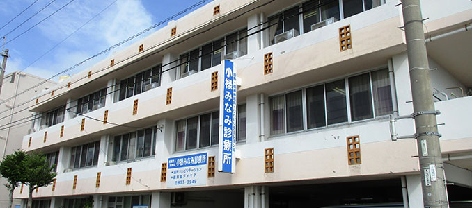 小禄みなみ診療所