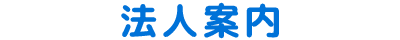法人案内